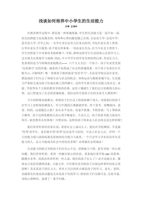 浅谈如何培养中小学生的生活能力