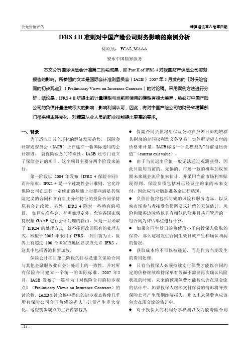 IFRS4II对中国产险公司财务影响的案例分析徐欣欣