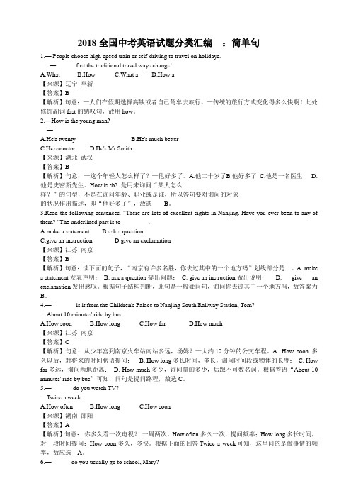 2018全国中考英语试题分类汇编  ：简单句(教师卷)