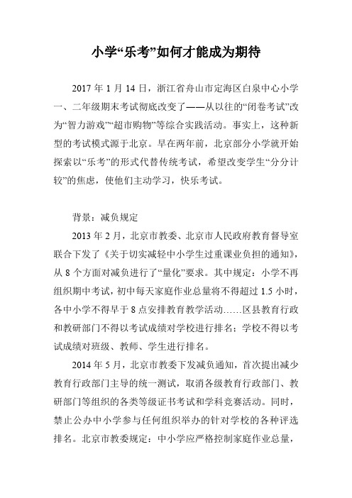 小学“乐考”如何才能成为期待