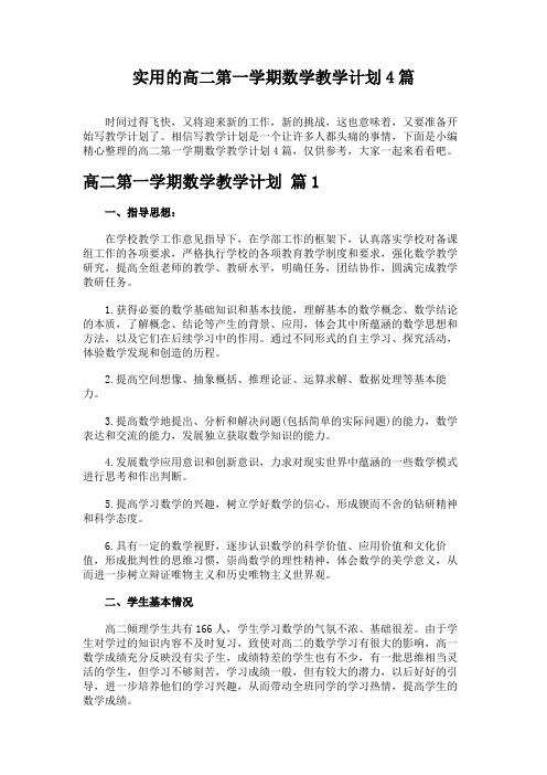实用的高二第一学期数学教学计划4篇