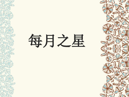 每月之星制作