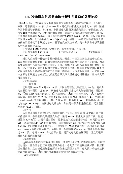 LED冷光源与常规蓝光治疗新生儿黄疸的效果比较