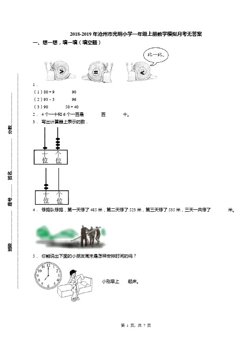 2018-2019年沧州市光明小学一年级上册数学模拟月考无答案