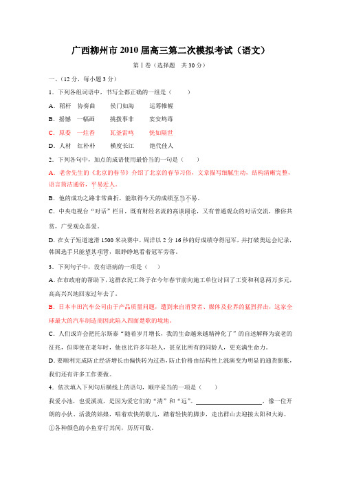 广西柳州市2010届高三第二次模拟考试(语文)