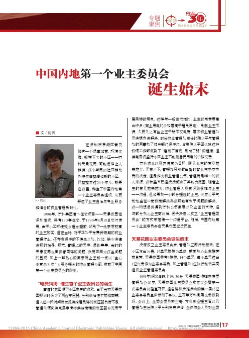 中国内地第一个业主委员会诞生始末_向云