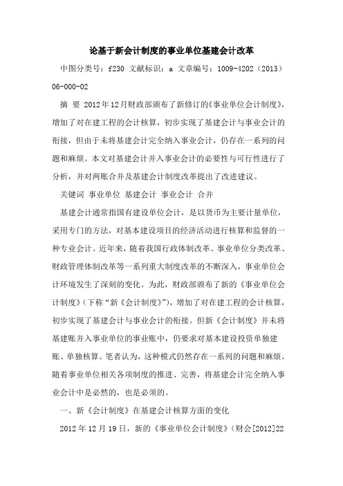 论基于新会计制度事业单位基建会计改革