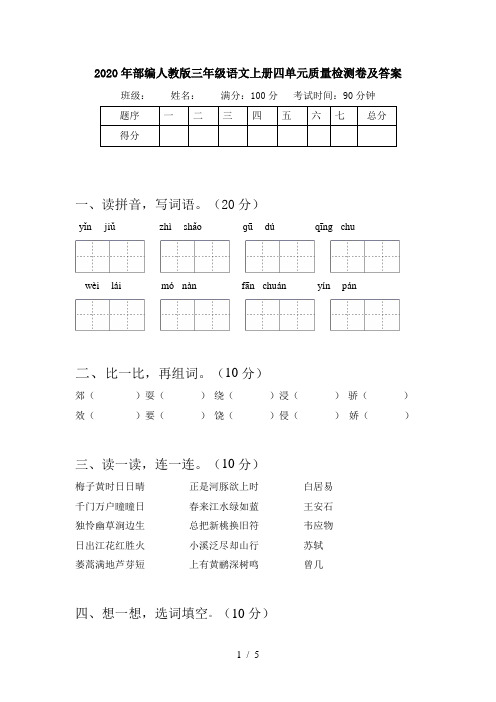 2020年部编人教版三年级语文上册四单元质量检测卷及答案