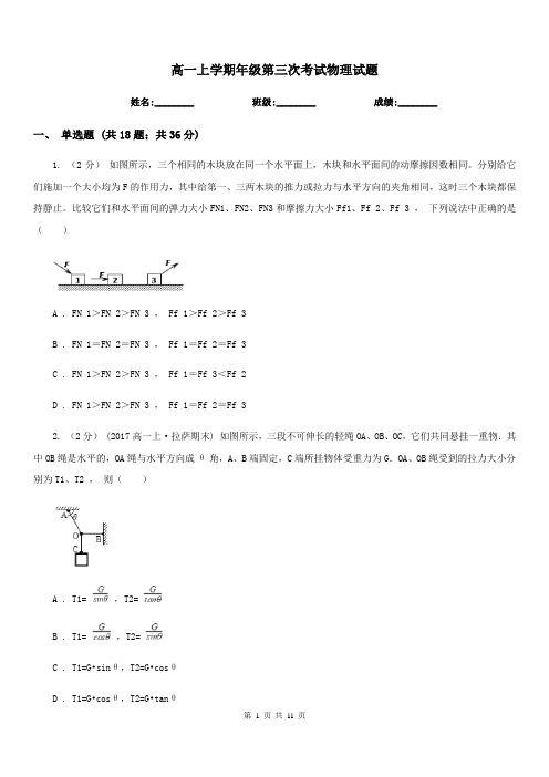 高一上学期年级第三次考试物理试题