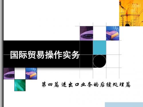 国际贸易操作实务-14进出口结算