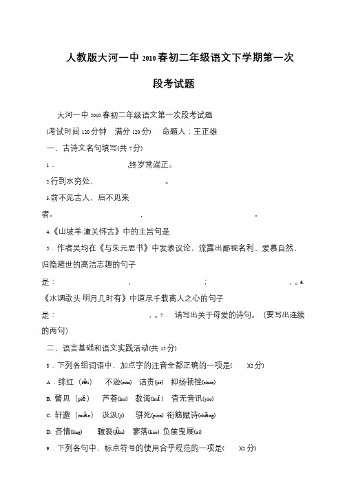 人教版大河一中2010春初二年级语文下学期第一次段考试题