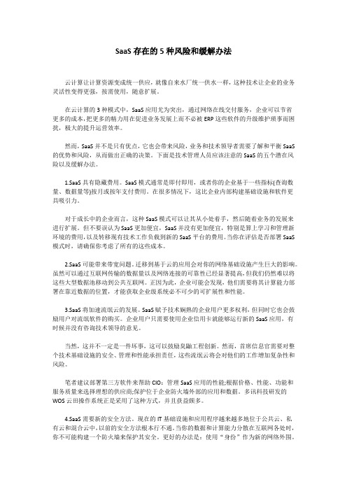 SaaS存在的5种风险和缓解办法