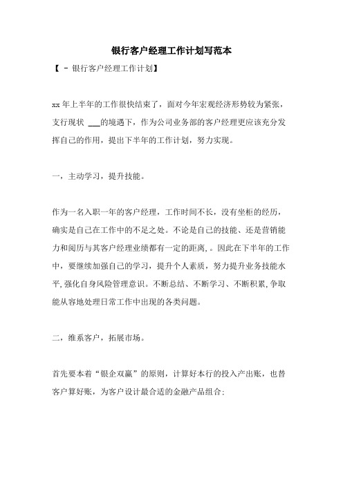 2021年银行客户经理工作计划写范本