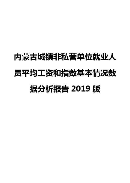 内蒙古城镇非私营单位就业人员平均工资和指数基本情况数据分析报告2019版