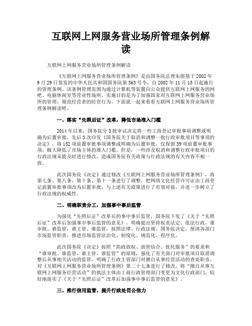 互联网上网服务营业场所管理条例解读