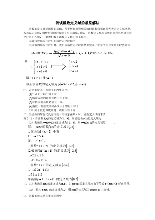 浅谈函数定义域的常见解法