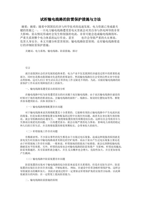试析输电线路的防雷保护措施与方法