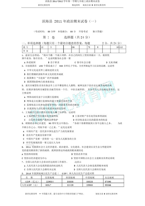 滨海县2011-2012学年第一学期九年级上政治期末试卷