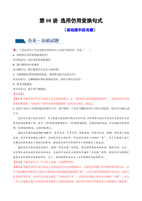 2024年高考语文一轮复习专题六 (新教材新高考)第08讲 选用、仿用、变换句式(练习)(解析版)