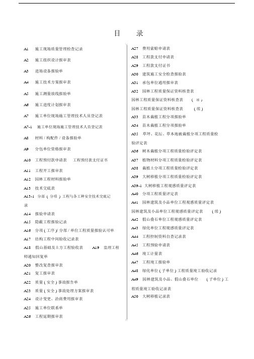 新版园林绿化工程施工全套表格68980.doc
