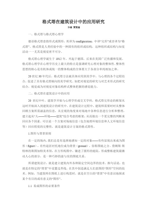 格式塔在建筑设计中的应用研究