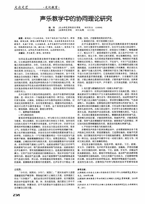 声乐教学中的协同理论研究