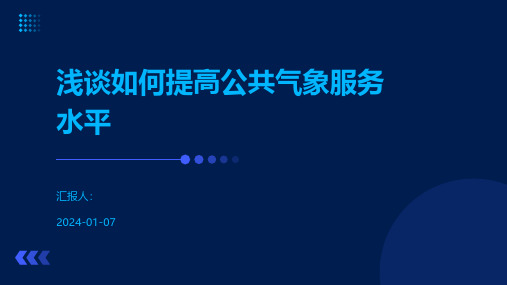 浅谈如何提高公共气象服务水平