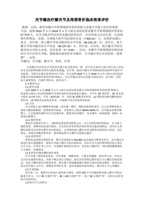 关节镜治疗膝关节及周围骨折临床效果评价