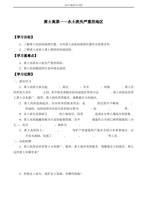 晋教版-地理-八年级下册-晋教版地理八下学案：6.2黄土高原——水土流失严重的地区(无答案)