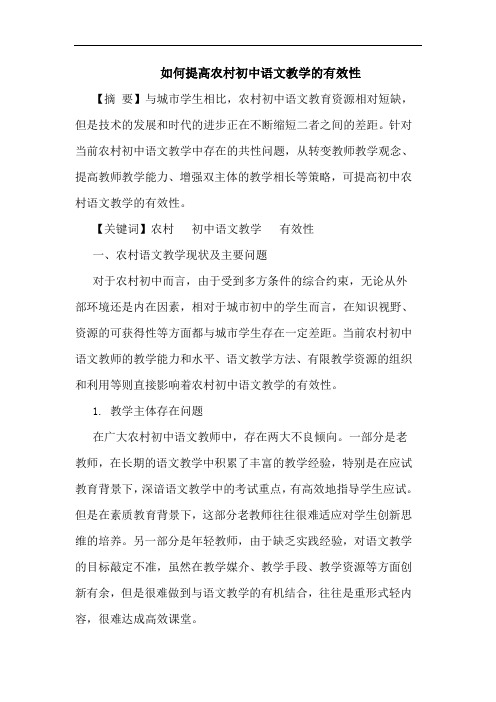 怎样提高农村初中语文教学有效性论文