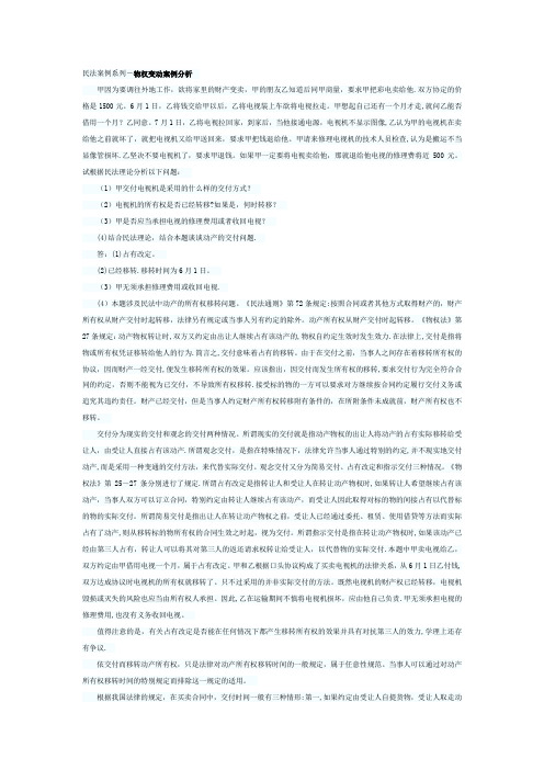 民法案例系列-物权变动案例分析