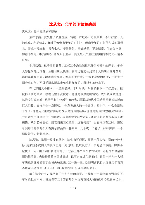 沈从文：北平的印象和感想