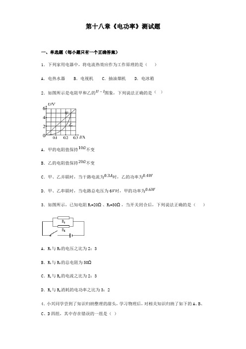 人教版物理九年级第十八章《电功率》测试题(含答案)