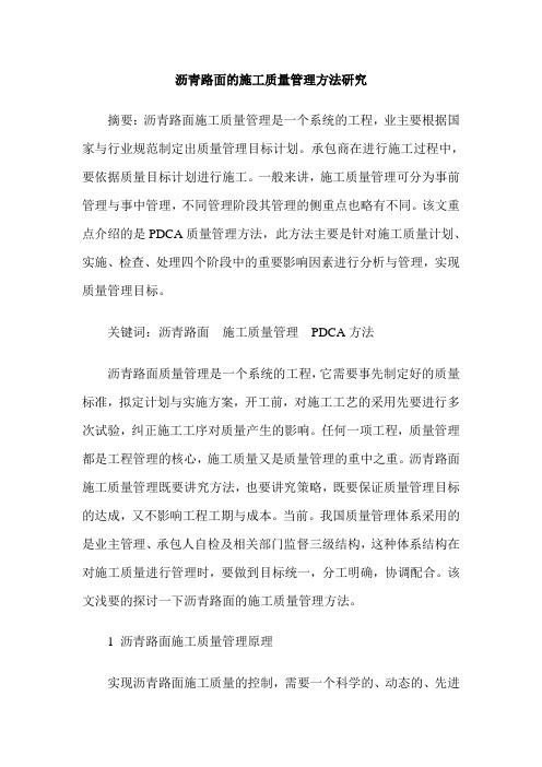 沥青路面的施工质量管理方法研究