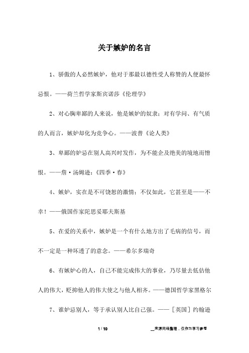 关于嫉妒的名言