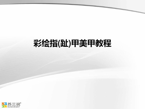 彩绘指(趾)甲美甲教程