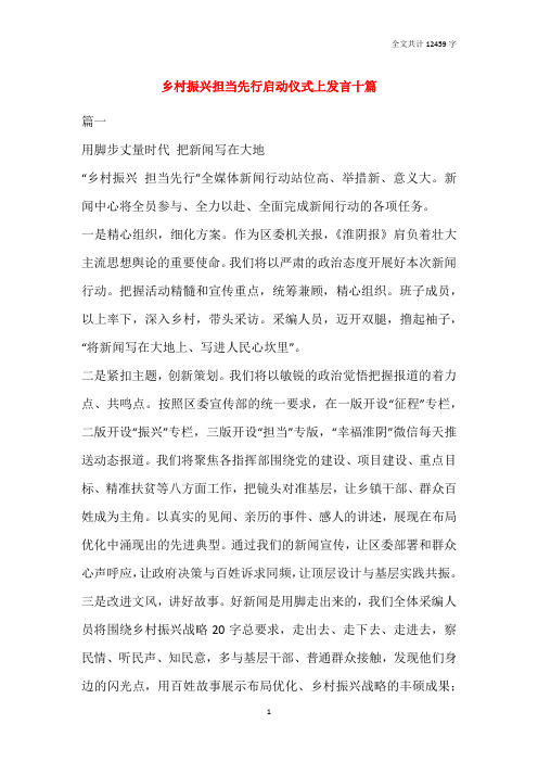 乡村振兴担当先行启动仪式上发言十篇