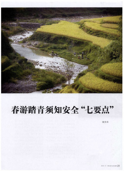 春游踏青须知安全“七要点”