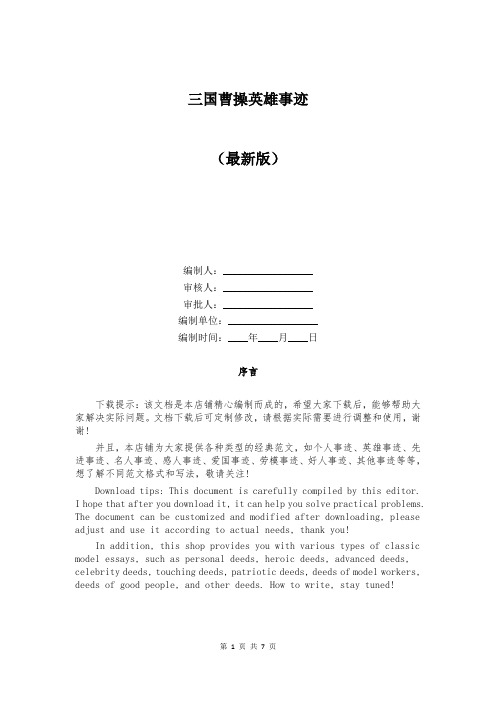 三国曹操英雄事迹