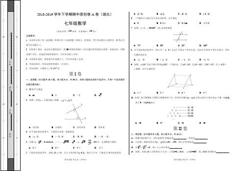 2018-2019学年七年级数学下学期期中原创卷A卷(湖北)(考试版)