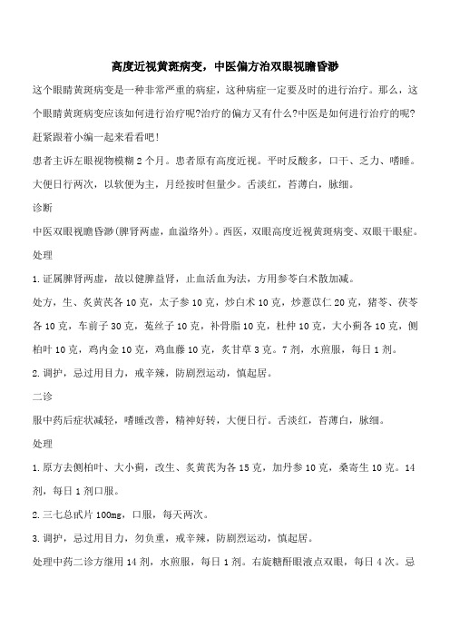 【优秀文档】高度近视黄斑病变,中医偏方治双眼视瞻昏渺