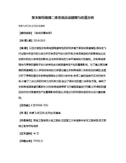 某末制导炮弹二体系统运动建模与仿真分析