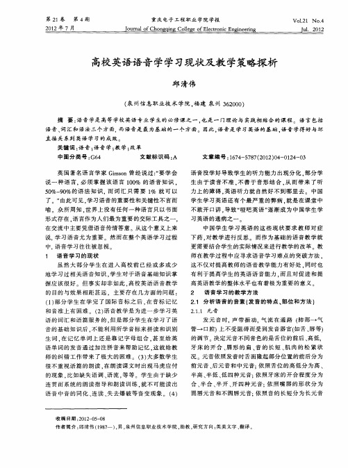 高校英语语音学学习现状及教学策略探析