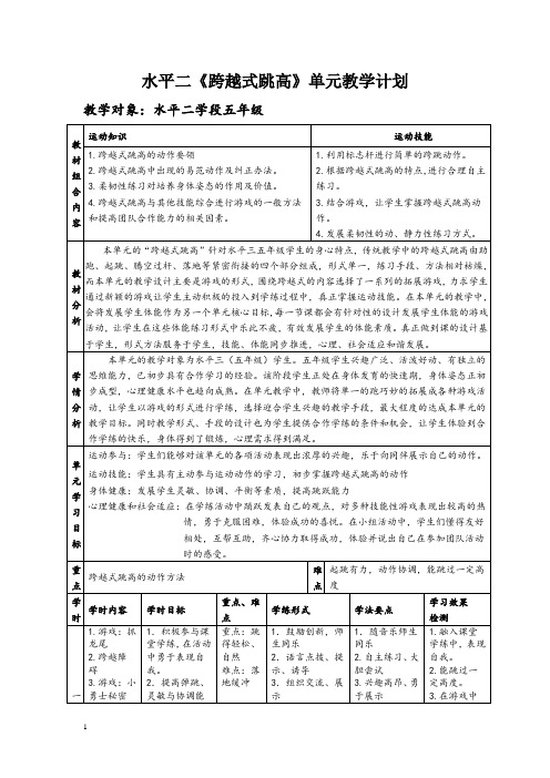 体育水平二《跨越式跳高》单元教学计划教学设计及教案
