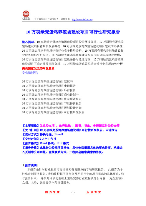 10万羽绿壳蛋鸡养殖场建设项目可行性研究报告