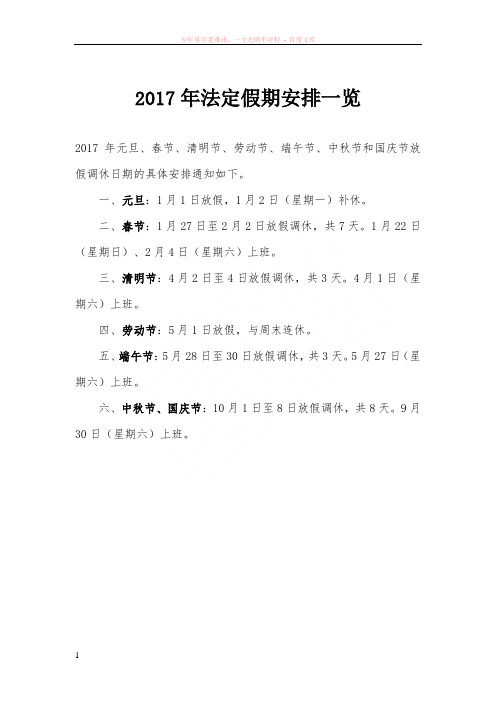 2017年法定假期安排一览