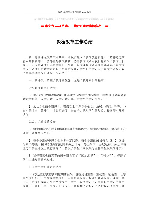 2019-课程改革工作总结word版本 (2页)