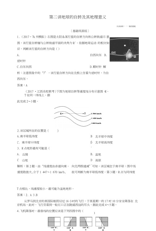 2019版高考地理一轮复习第1部分自然地理第2章行星地球第二讲地球的自转及其地理意义练.doc