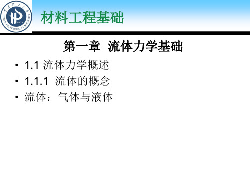 流体的性质
