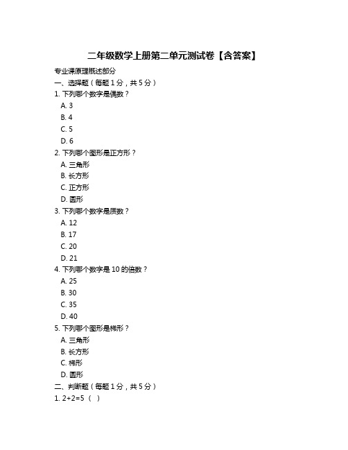 二年级数学上册第二单元测试卷【含答案】